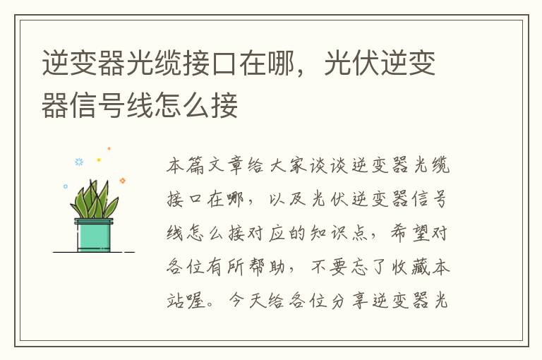 逆变器光缆接口在哪,光伏逆变器信号线怎么接