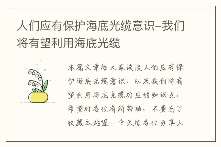 人们应有保护海底光缆意识-我们将有望利用海底光缆