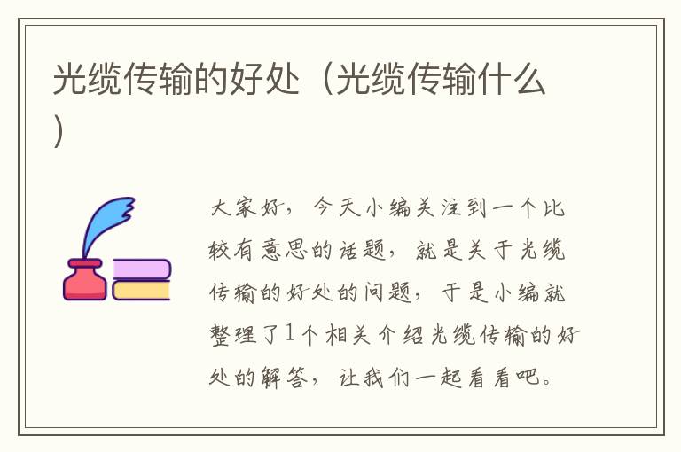 光缆传输的好处(光缆传输什么)