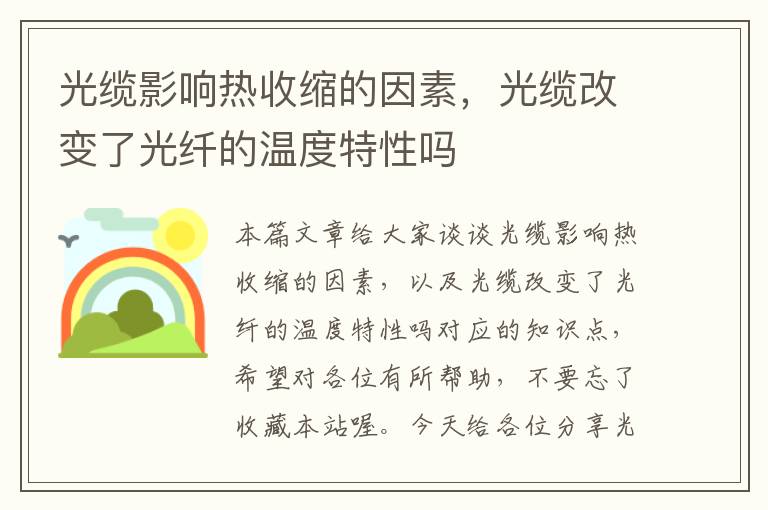 光缆影响热收缩的因素,光缆改变了光纤的温度特性吗