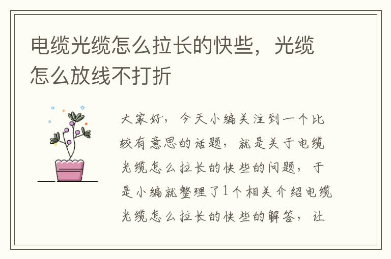 电缆光缆怎么拉长的快些,光缆怎么放线不打折