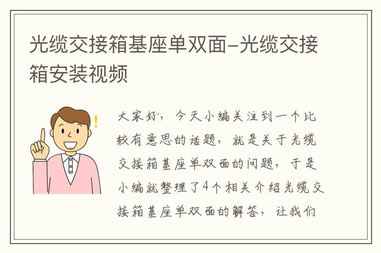 光缆交接箱基座单双面-光缆交接箱安装视频
