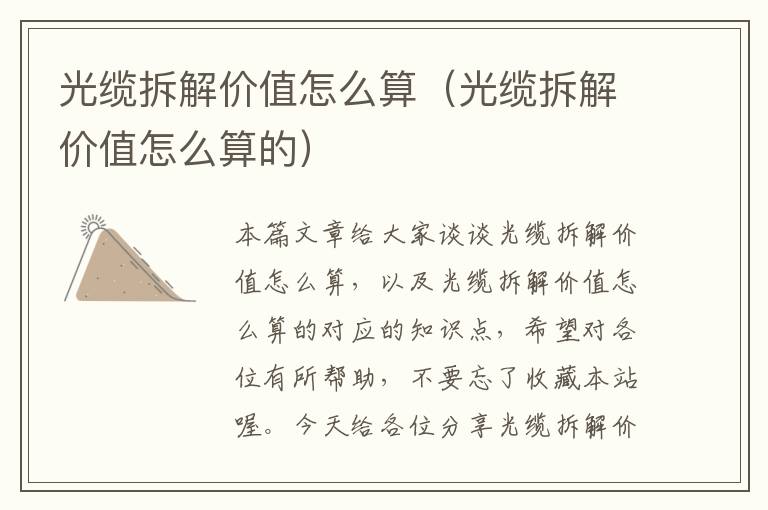 光缆拆解价值怎么算(光缆拆解价值怎么算的)