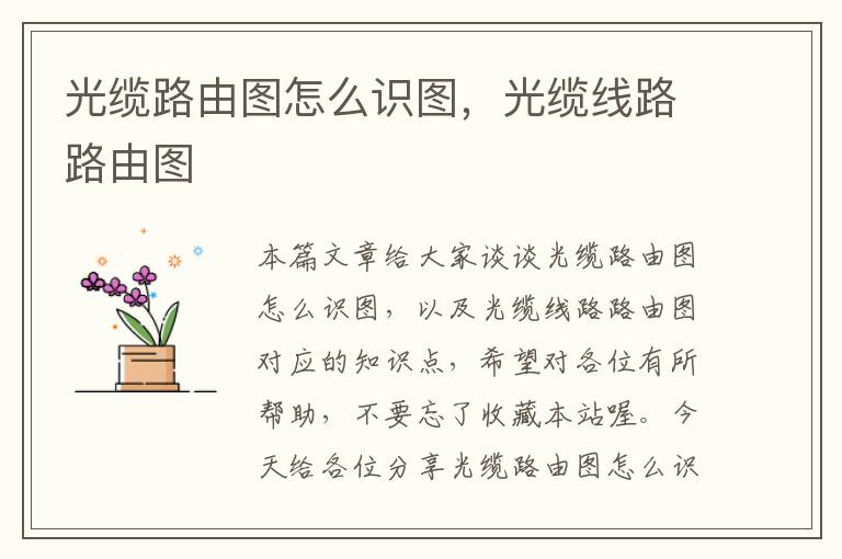 光缆路由图怎么识图,光缆线路路由图