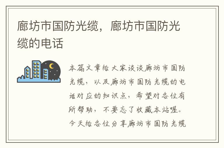 廊坊市国防光缆,廊坊市国防光缆的电话
