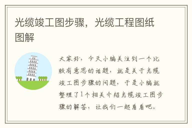 光缆竣工图步骤,光缆工程图纸图解