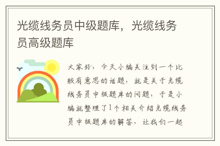光缆线务员中级题库,光缆线务员高级题库