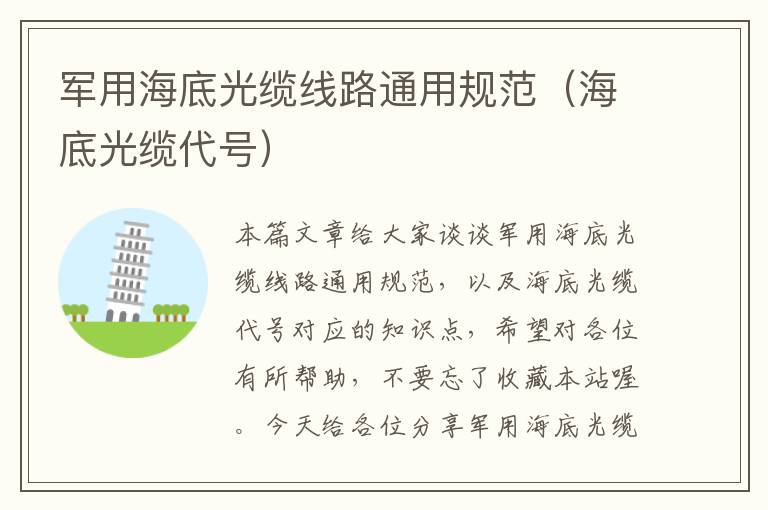 军用海底光缆线路通用规范(海底光缆代号)