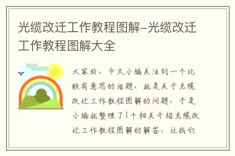 光缆改迁工作教程图解-光缆改迁工作教程图解大全