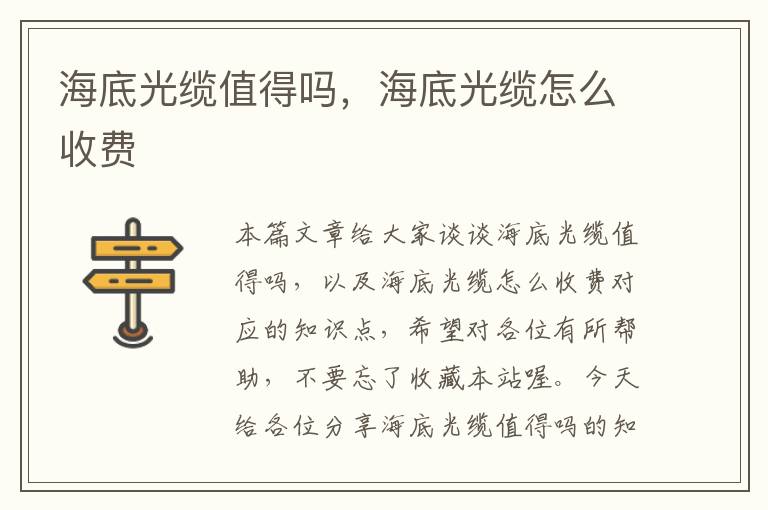 海底光缆值得吗,海底光缆怎么收费