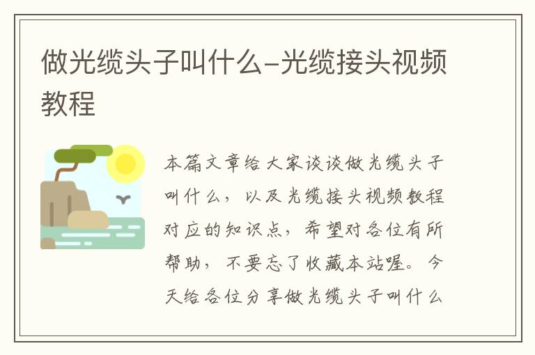 做光缆头子叫什么-光缆接头视频教程