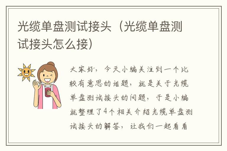 光缆单盘测试接头(光缆单盘测试接头怎么接)