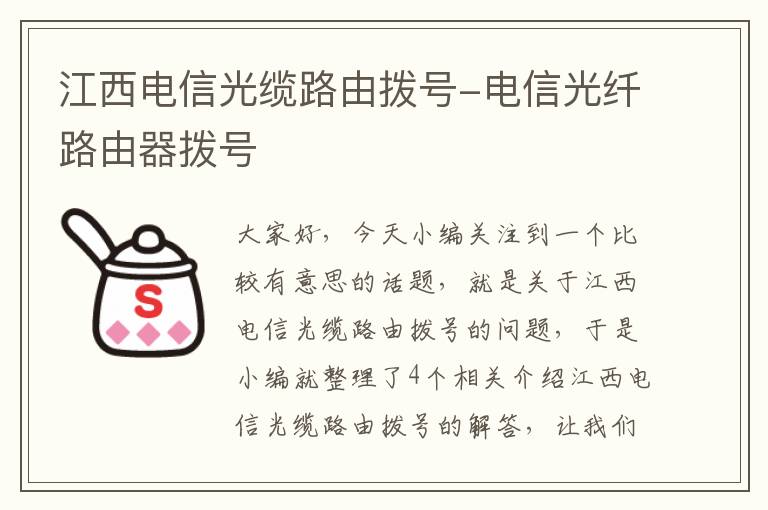江西电信光缆路由拨号-电信光纤路由器拨号