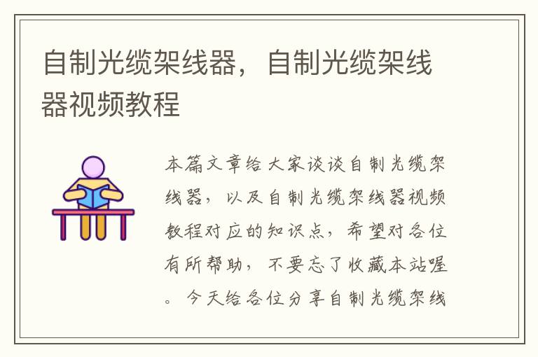 自制光缆架线器,自制光缆架线器视频教程