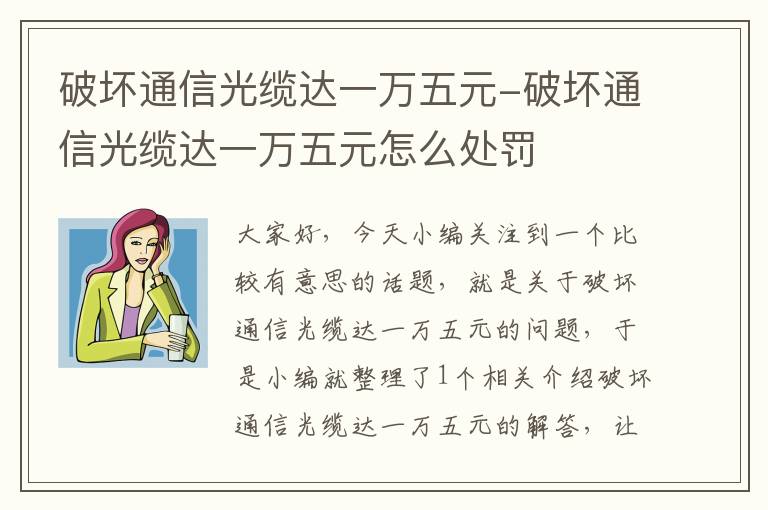 破坏通信光缆达一万五元-破坏通信光缆达一万五元怎么处罚