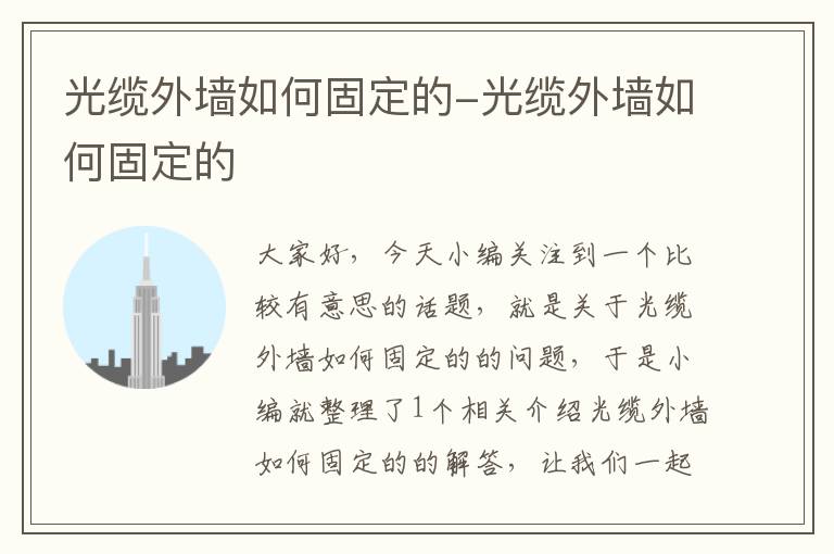 光缆外墙如何固定的-光缆外墙如何固定的
