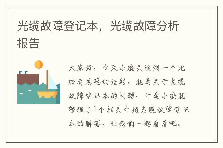 光缆故障登记本,光缆故障分析报告