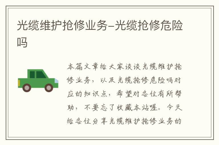 光缆维护抢修业务-光缆抢修危险吗