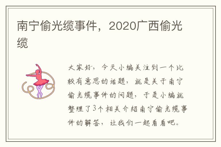 南宁偷光缆事件,2020广西偷光缆