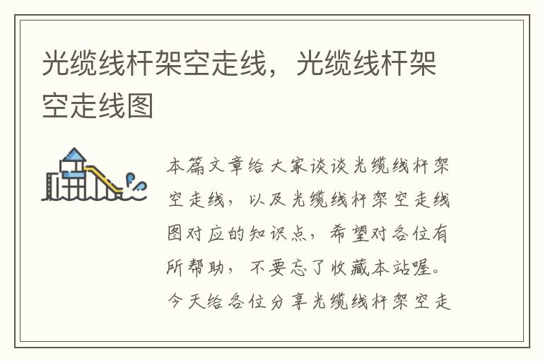 光缆线杆架空走线,光缆线杆架空走线图