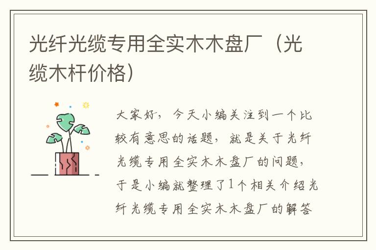 光纤光缆专用全实木木盘厂(光缆木杆价格)