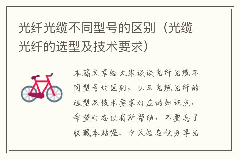光纤光缆不同型号的区别(光缆光纤的选型及技术要求)