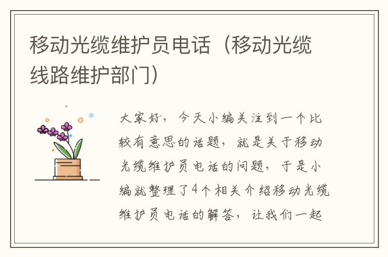 移动光缆维护员电话(移动光缆线路维护部门)