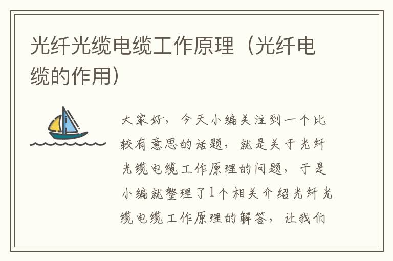 光纤光缆电缆工作原理(光纤电缆的作用)