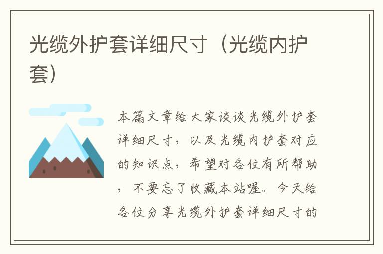 光缆外护套详细尺寸(光缆内护套)
