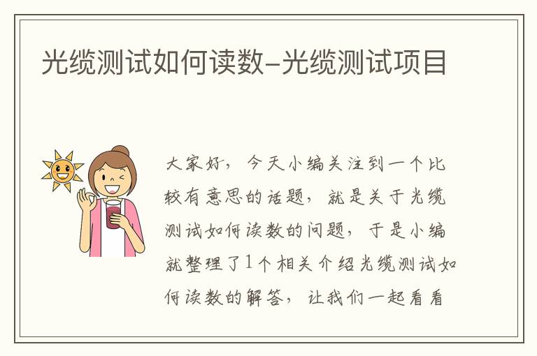 光缆测试如何读数-光缆测试项目