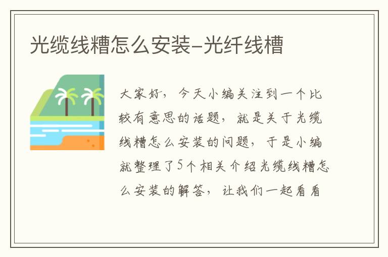 光缆线糟怎么安装-光纤线槽