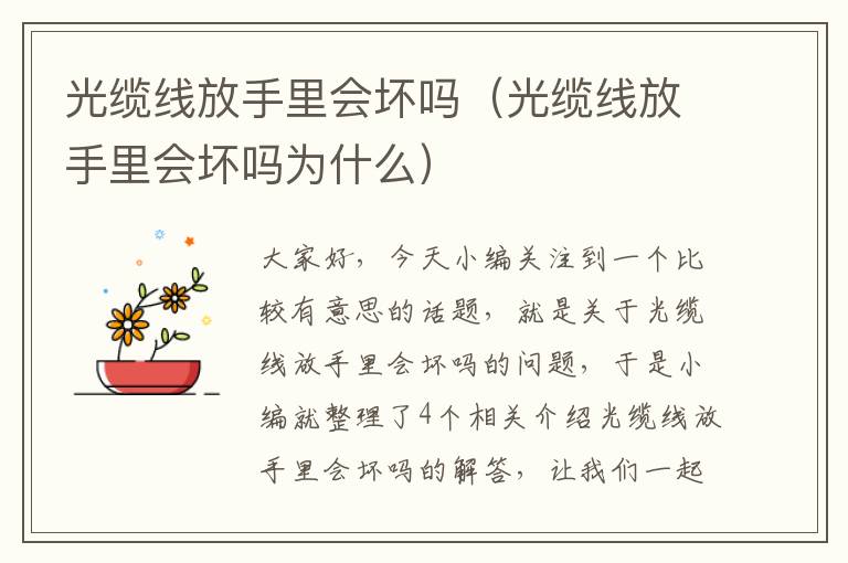 光缆线放手里会坏吗(光缆线放手里会坏吗为什么)