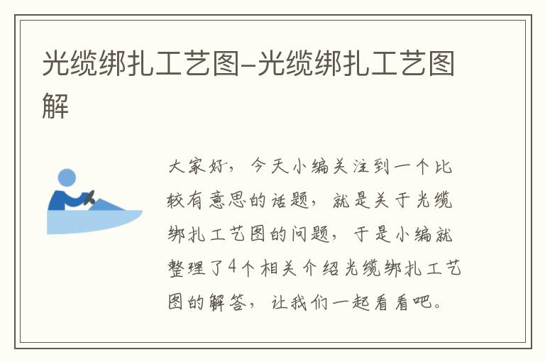 光缆绑扎工艺图-光缆绑扎工艺图解