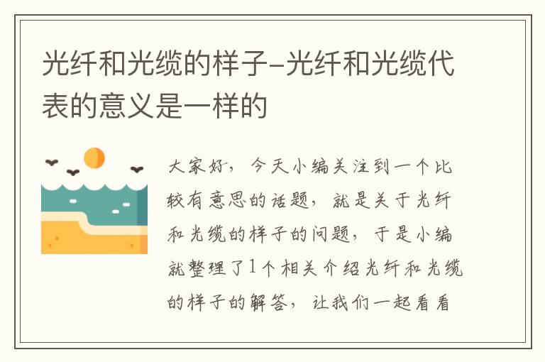 光纤和光缆的样子-光纤和光缆代表的意义是一样的