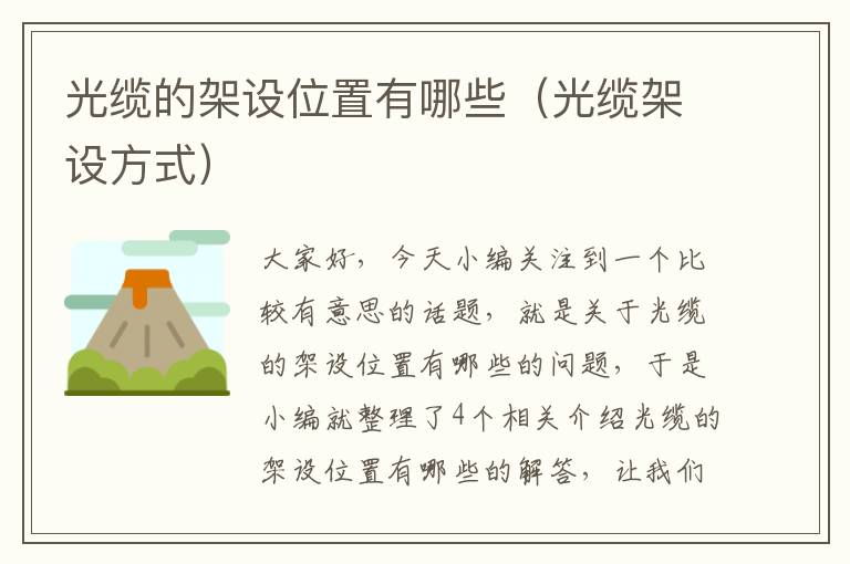 光缆的架设位置有哪些(光缆架设方式)