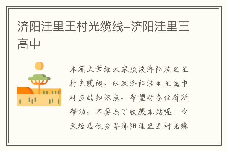 济阳洼里王村光缆线-济阳洼里王高中