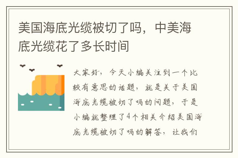 美国海底光缆被切了吗,中美海底光缆花了多长时间