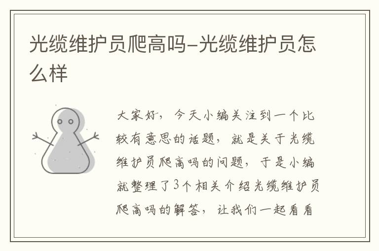 光缆维护员爬高吗-光缆维护员怎么样