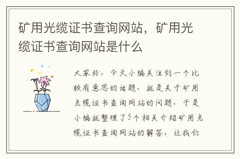 矿用光缆证书查询网站,矿用光缆证书查询网站是什么