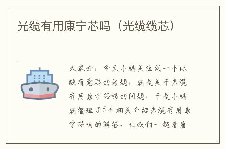 光缆有用康宁芯吗(光缆缆芯)