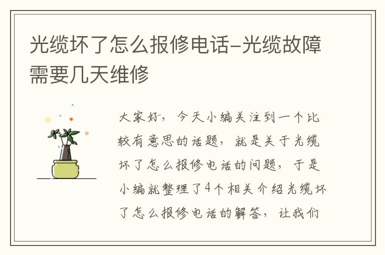 光缆坏了怎么报修电话-光缆故障需要几天维修