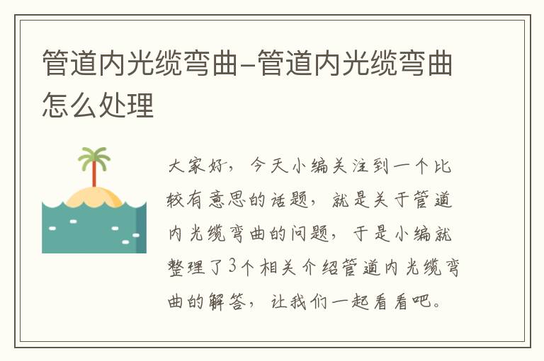 管道内光缆弯曲-管道内光缆弯曲怎么处理