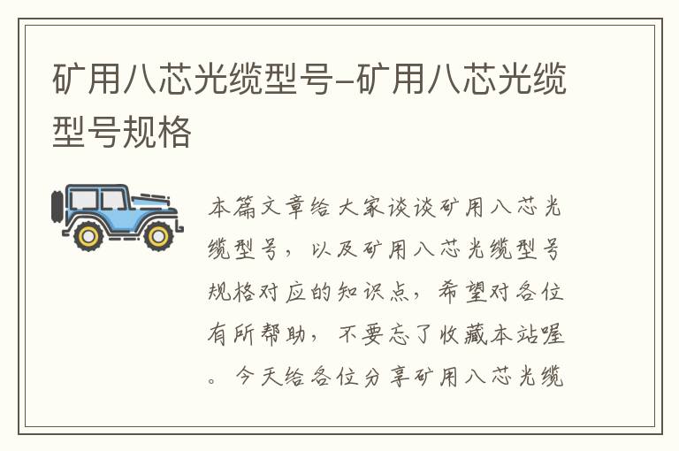 矿用八芯光缆型号-矿用八芯光缆型号规格