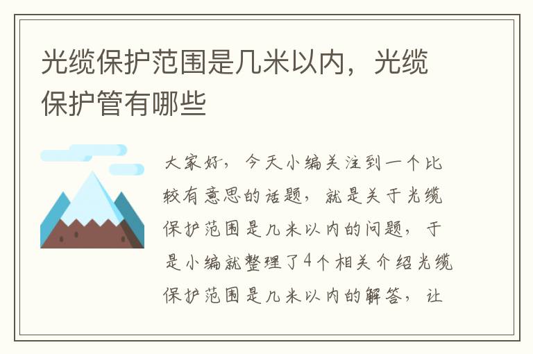 光缆保护范围是几米以内,光缆保护管有哪些