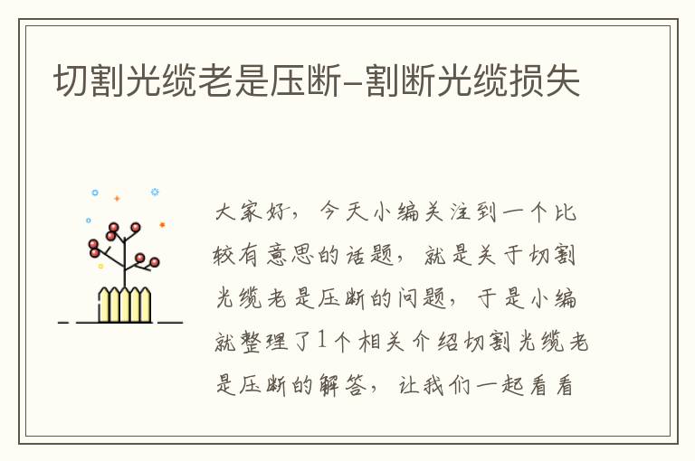 切割光缆老是压断-割断光缆损失