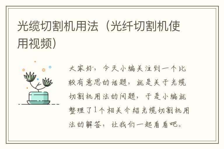 光缆切割机用法(光纤切割机使用视频)