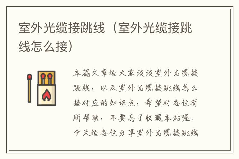室外光缆接跳线(室外光缆接跳线怎么接)