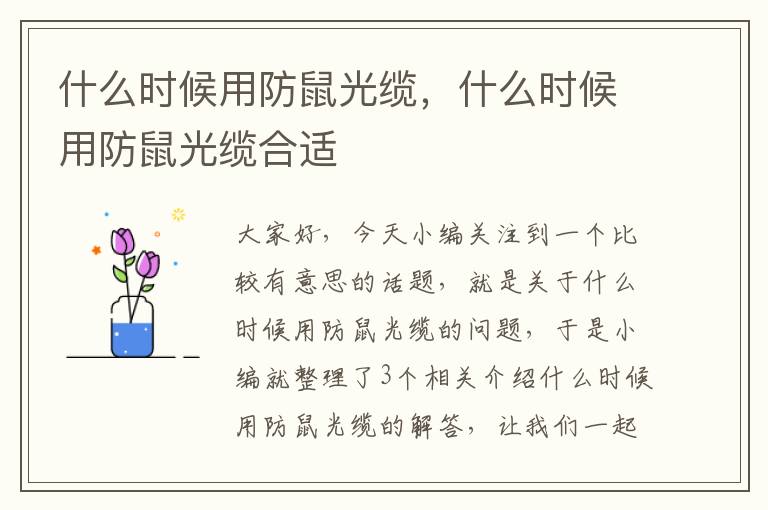 什么时候用防鼠光缆,什么时候用防鼠光缆合适