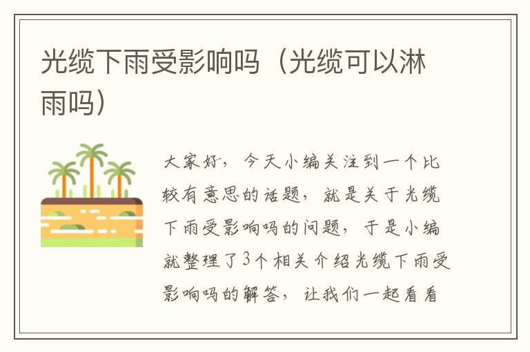 光缆下雨受影响吗(光缆可以淋雨吗)
