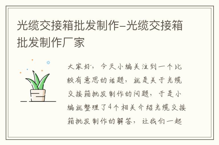 光缆交接箱批发制作-光缆交接箱批发制作厂家